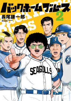 バックホームブルース 2巻