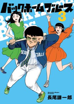 バックホームブルース 3巻