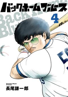 バックホームブルース 4巻