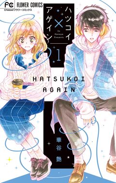 ハツコイ×アゲイン 1巻