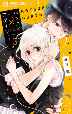 ハツコイ×アゲイン 3巻
