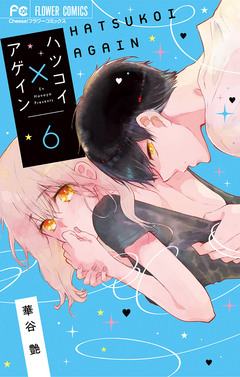 ハツコイ×アゲイン 6巻