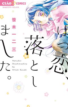 はつ恋、落としました。 1巻