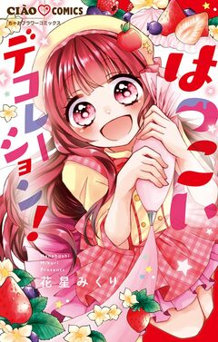 はつこいデコレーション! 1巻