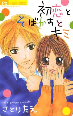 初恋とそばかすとキミ 1巻