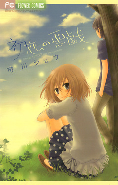 初恋の悪戯 1巻