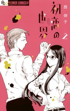 初恋の世界 2巻