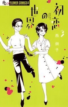 初恋の世界 3巻