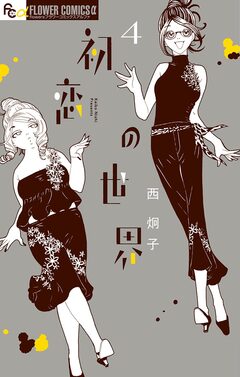 初恋の世界 4巻