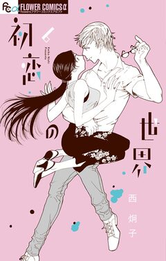 初恋の世界 6巻