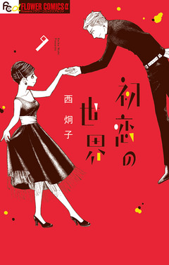 初恋の世界 9巻