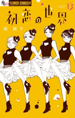 初恋の世界 13巻