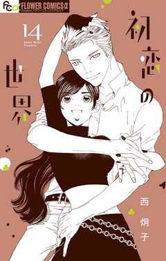 初恋の世界 14巻