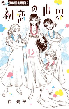 初恋の世界 15巻