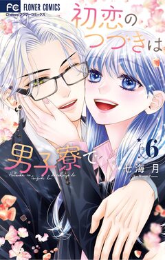 初恋のつづきは男子寮で 6巻