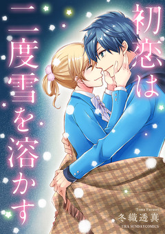 初恋は二度雪を溶かす 1巻