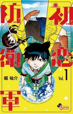 初恋防衛軍 1巻