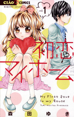 初恋マイホーム 1巻