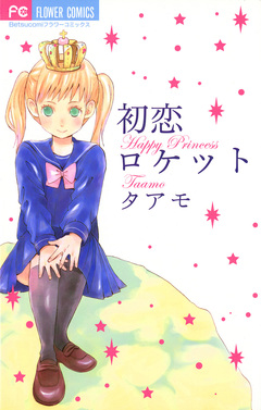 初恋ロケット 1巻