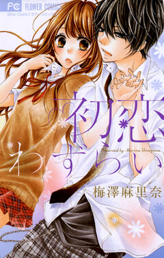 初恋わずらい 1巻