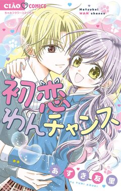 初恋わんチャンス 1巻