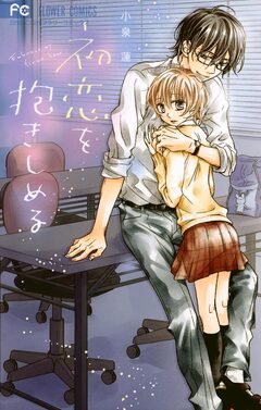 初恋を抱きしめる 1巻