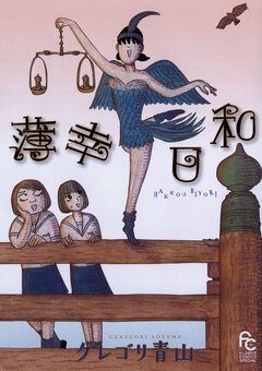 薄幸日和 1巻