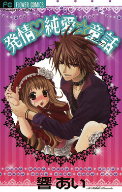 発情・純愛☆童話 1巻