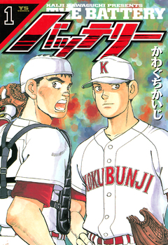 バッテリー 1巻