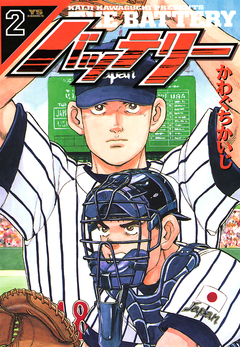 バッテリー 2巻