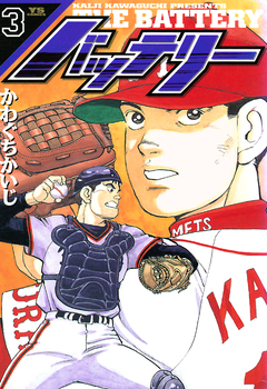 バッテリー 3巻