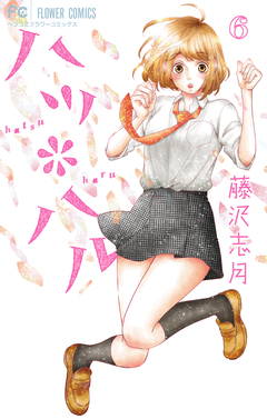 ハツ*ハル 6巻