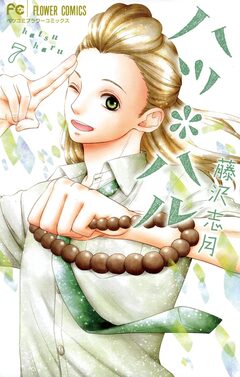 ハツ*ハル 7巻