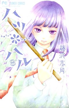 ハツ*ハル 8巻
