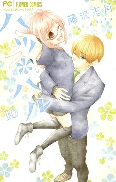 ハツ*ハル 10巻