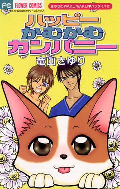 ハッピーかむかむカンパニー 1巻
