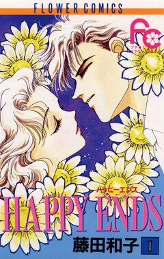 HAPPY ENDS 1巻