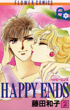 HAPPY ENDS 2巻