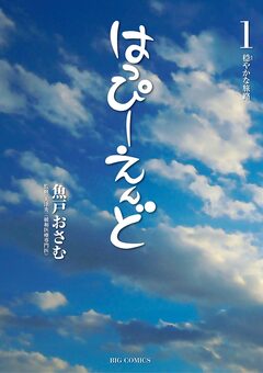 はっぴーえんど 1巻