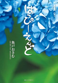 はっぴーえんど 4巻