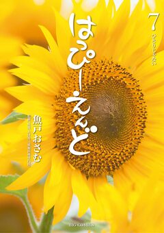 はっぴーえんど 7巻
