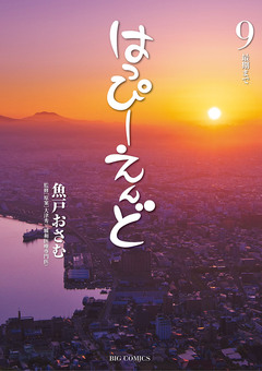 はっぴーえんど 9巻