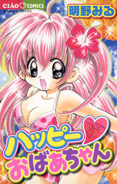 ハッピー・おばあちゃん 1巻