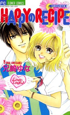HAPPYのRECIPE 1巻