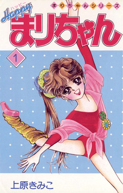 ハッピーまりちゃん 1巻