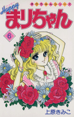 ハッピーまりちゃん 6巻