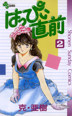 はっぴぃ直前 2巻