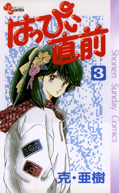 はっぴぃ直前 3巻