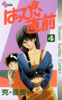 はっぴぃ直前 4巻