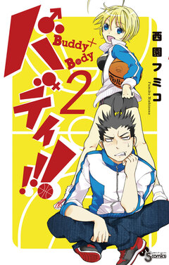 バディ!!! 2巻